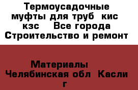 Термоусадочные муфты для труб. кис. кзс. - Все города Строительство и ремонт » Материалы   . Челябинская обл.,Касли г.